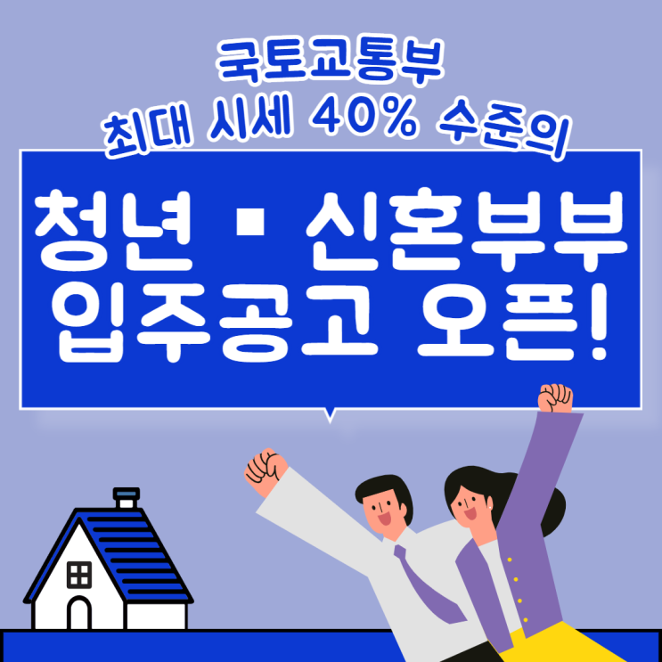  [경제뉴스] 시세40% 수준의 23년 매입임대주택 입주자 모집/신혼부부-청년 주목!(4/3 신청시작)