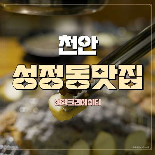  천안성정동맛집 꼬들꼬들 식감이 일품인 오돌고기는 모가네 오돌집