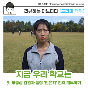 지금 우리 학교는 출연진 은지 오혜수 우영우 신혜영