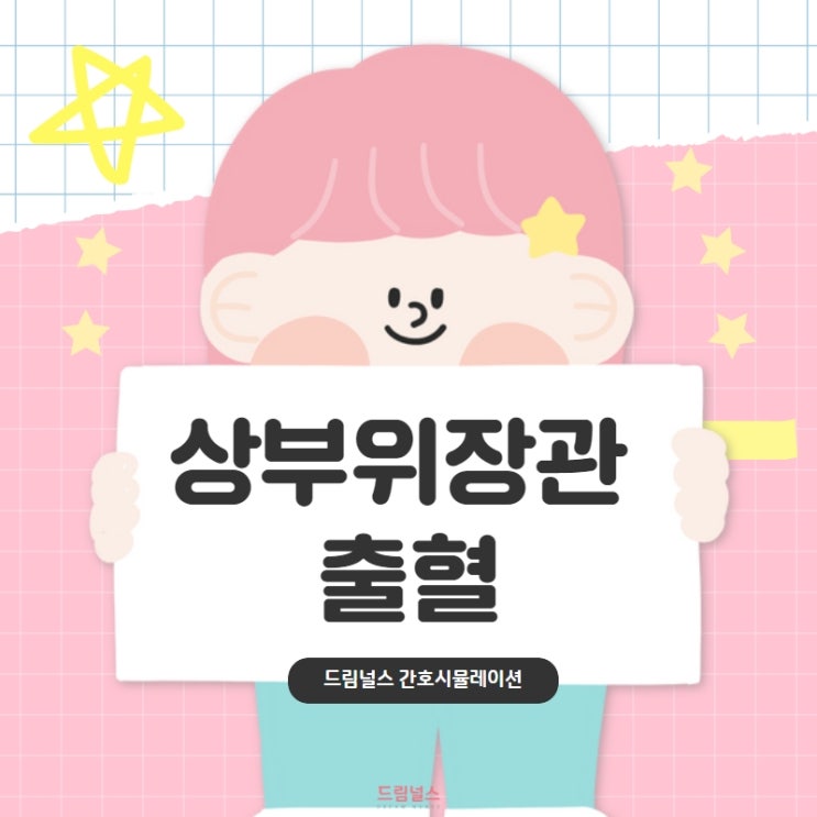 위장관출혈 정의, 원인, 구분, 검사, 간호 위장관출혈 정의, 원인, 구분, 검사, 간호
