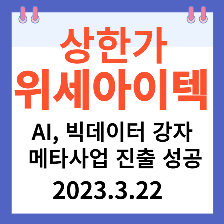 위세아이텍 주가차트와 "AI, 빅데이터, 메타사업 진출 성공" 위세아이텍 주가차트와 "AI, 빅데이터, 메타사업 진출 성공"