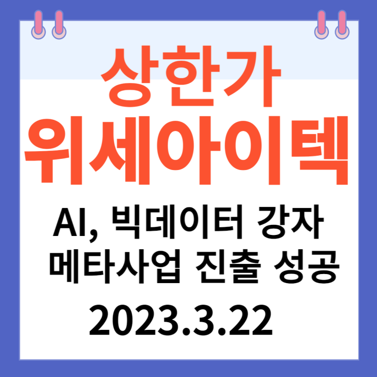 위세아이텍 주가차트와  "AI, 빅데이터, 메타사업 진출 성공"