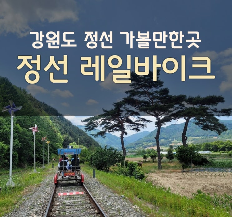  강원도 여행에 가볼 만한 정선 레일바이크