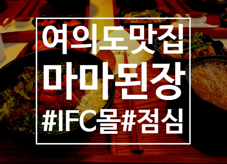  [여의도] 마마된장 - 건강하고 부담 없는 IFC몰 점심 맛집