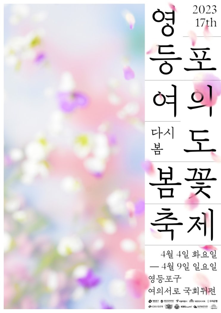  주말 데이트 영등포여의도 벚꽃축제 개막 개화시기 위치 주차장