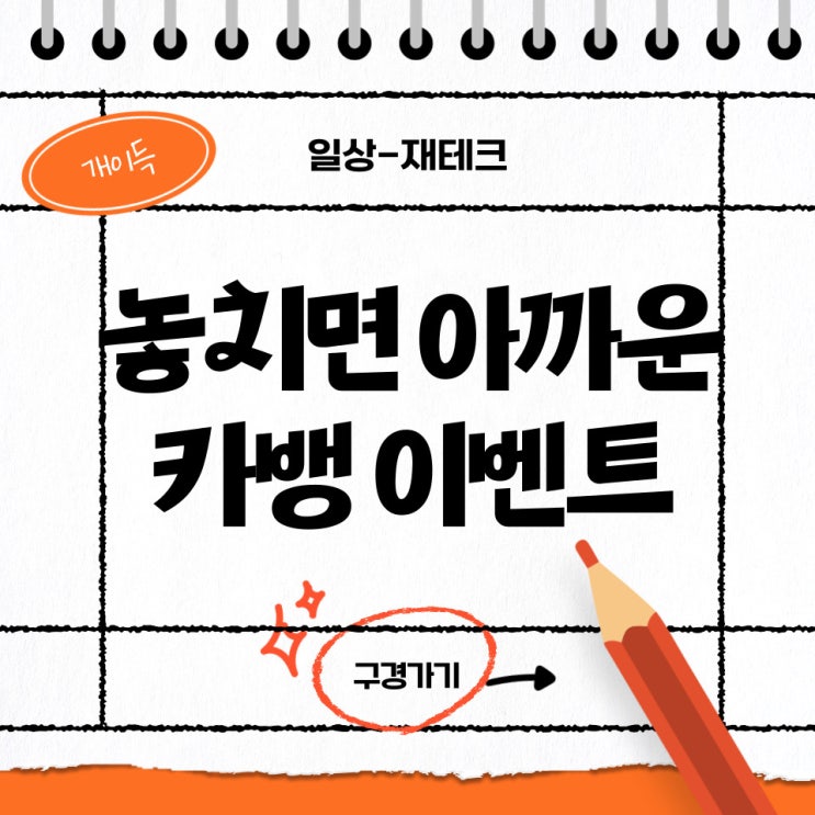  [해운대옥돌미] 놓치면 아까운 이벤트,카카오뱅크 기상챌린지