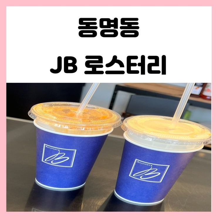 광주 동명동 제이비로스터리 JB ROASTERY