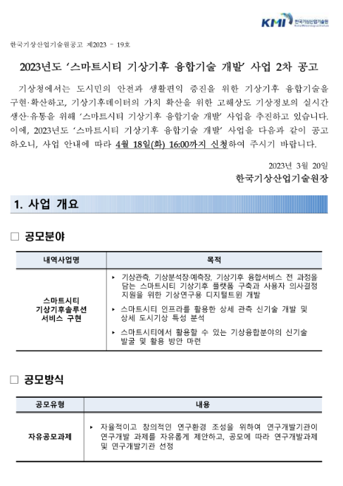 2023년 2차 스마트시티 기상기후 융합기술 개발(R&D) 사업 공고 2023년 2차 스마트시티 기상기후 융합기술 개발(R&D) 사업 공고