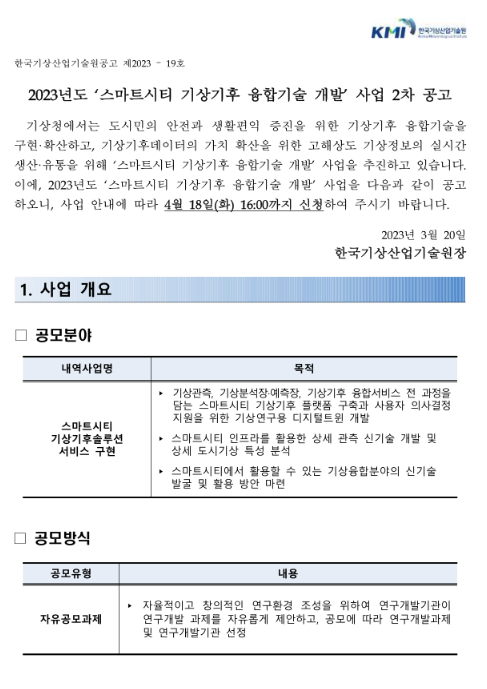 2023년 2차 스마트시티 기상기후 융합기술 개발(R&D) 사업 공고