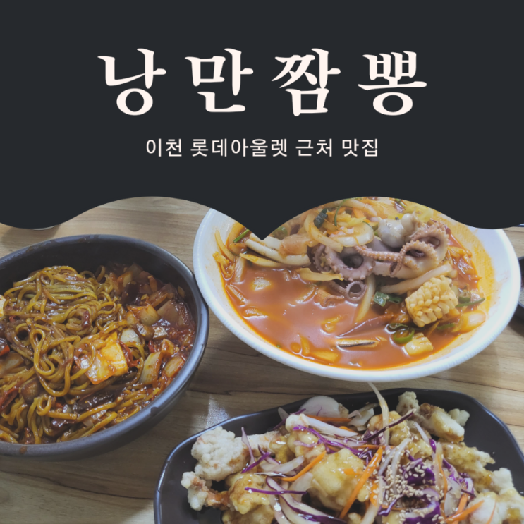 이천 중국집 낭만짬뽕 | 시원한 짬뽕국물 이천 롯데아울렛 맛집