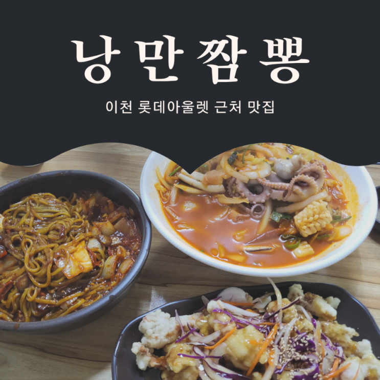 이천 중국집 낭만짬뽕 | 시원한 짬뽕국물 이천 롯데아울렛 맛집