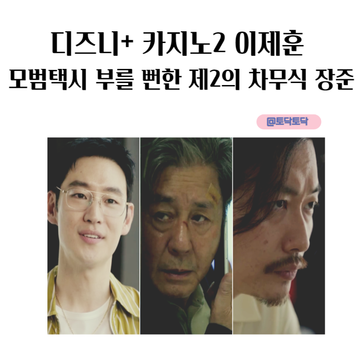 카지노 2 이제훈 모범택시 부를 뻔한 제2의 차무식 장준 카지노 시즌3 기대 카지노 2 이제훈 모범택시 부를 뻔한 제2의 차무식 장준 카지노 시즌3 기대