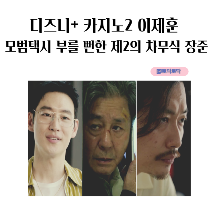 카지노 2 이제훈 모범택시 부를 뻔한 제2의 차무식 장준 카지노 시즌3 기대