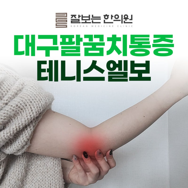 대구테니스 엘보 증상에 맞는 치료법 2