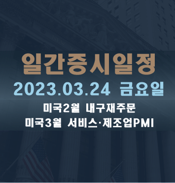  일간증시일정2023.03.24 금요일