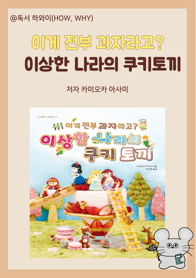 명작동화 이게 전부 과자라고? 이상한 나라의 쿠키 토끼- 카미오카 아사미 / 유아 그림책 명작동화 이게 전부 과자라고? 이상한 나라의 쿠키 토끼- 카미오카 아사미 / 유아 그림책