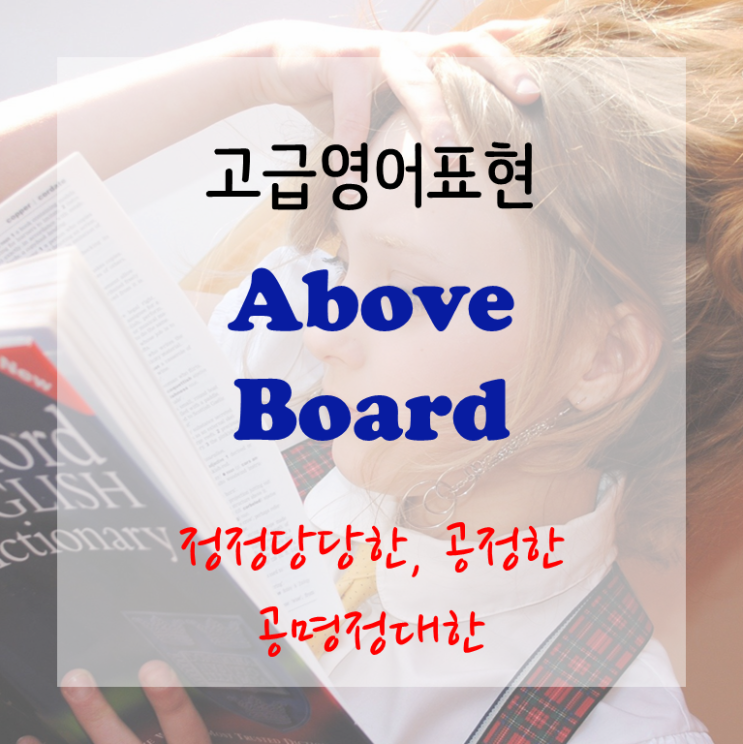  [고급영어표현] Above Board - 정정당당한, 공명정대한