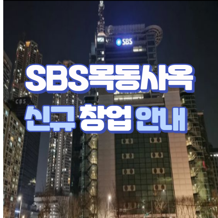  방송국 음식점 창업 / 양천구 목동 sbs목동사옥