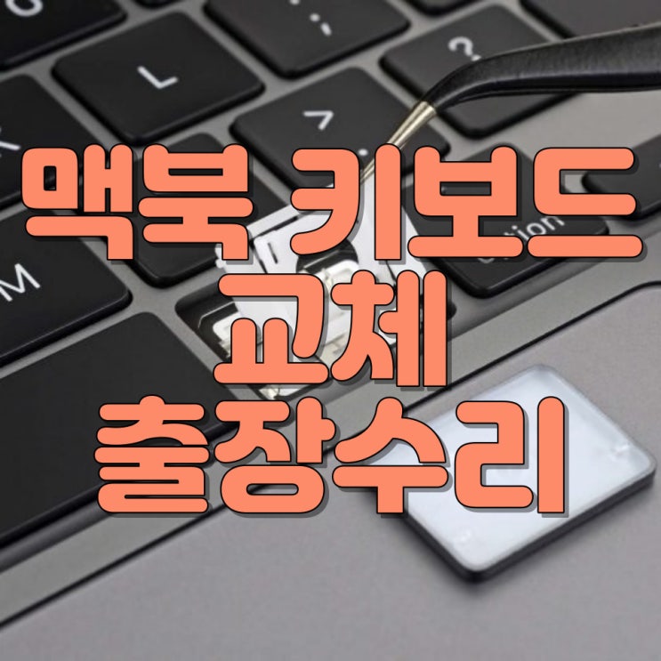  맥북 키보드 교체 전문 업체, 정확한 진단과 신속한 서비스 보장!