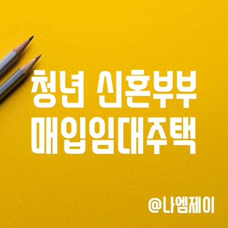 2023년 LH 청년 신혼부부 매입임대주택 청약 신청하세요 2023년 LH 청년 신혼부부 매입임대주택 청약 신청하세요