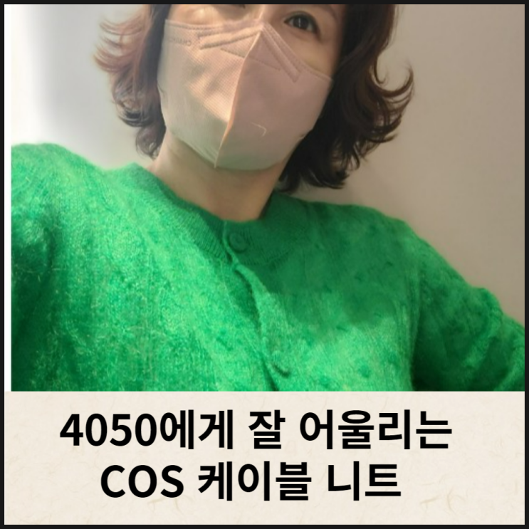 COS 코스 케이블 니트 4050세대 잘 어울림