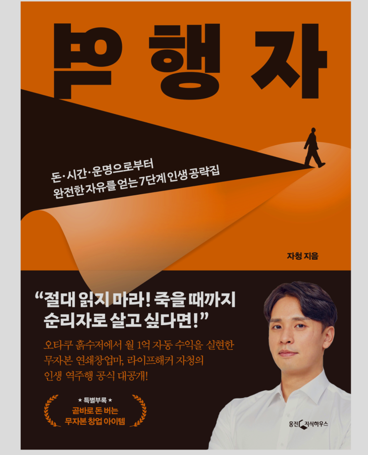  [독서일기] 자기 계발서 추천 역행자 - 자청