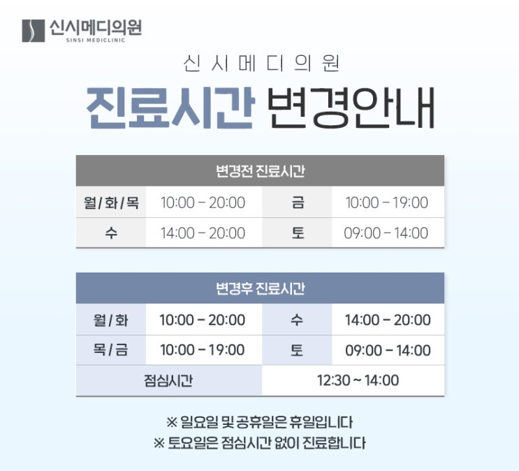  신시메디의원 진료시간 변경 안내, 주차 안내