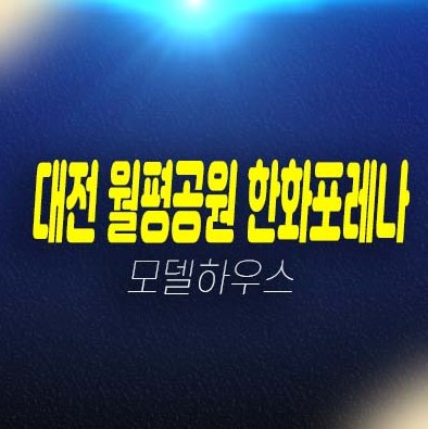 한화포레나 대전 월평공원 1단지,2단지 미분양아파트 한화건설 줍줍 분양금액 평형대 견본주택 유니트 관람 투자문의! 한화포레나 대전 월평공원 1단지,2단지 미분양아파트 한화건설 줍줍 분양금액 평형대 견본주택 유니트 관람 투자문의!