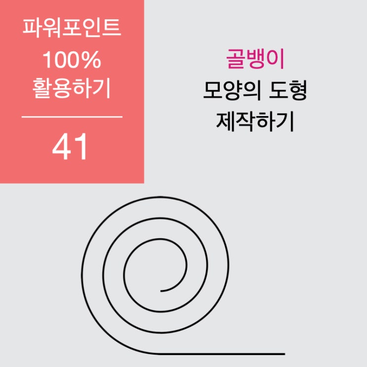 파워포인트 100% 활용하기 41. 골뱅이(spiral) 형태의 도형 만들기 파워포인트 100% 활용하기 41. 골뱅이(spiral) 형태의 도형 만들기