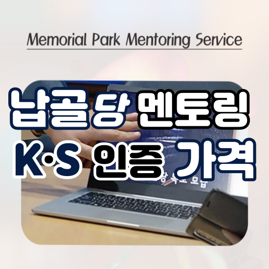  분당납골당 경기도 근교 상조가입 금액 무리하지 않고 확실히