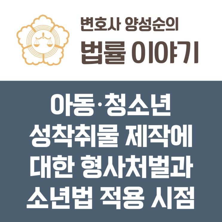  아동, 청소년 성착취물 제작에 대한 형사처벌과 소년법 적용 시점