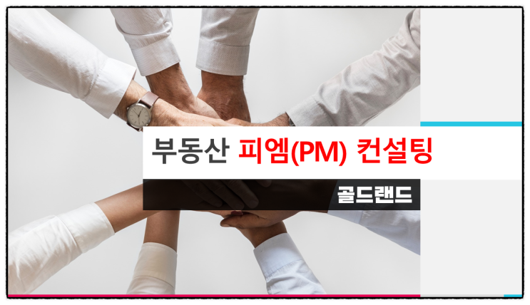  부동산(토지, 근생, 상가, 오피스텔 등) 피엠(PM) 컨설팅 의뢰