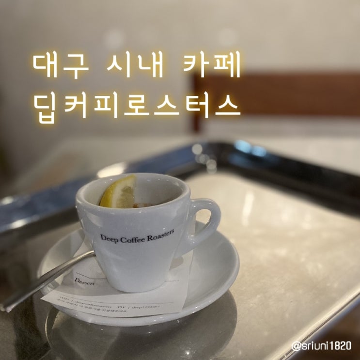  [카페] '23. 3월 23일 대구 시내 에스프레소 커피 맛집 딥커피로스터스