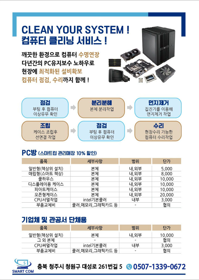  기업체 PC방 컴퓨터 먼지청소 클리닝 서비스