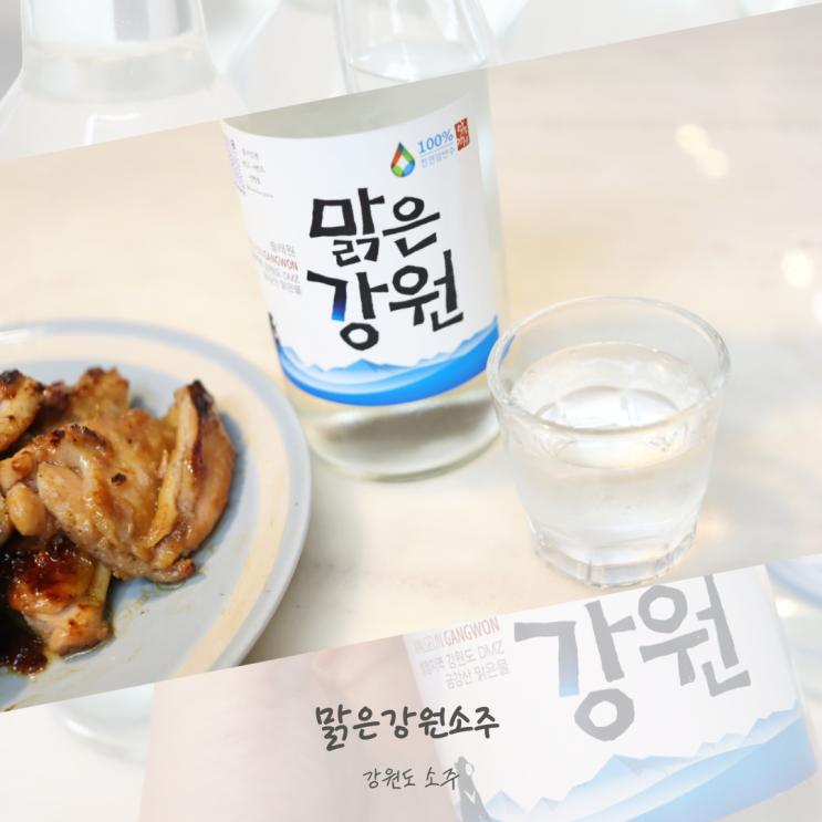  맑은강원소주 강원도 증류식 소주 추천