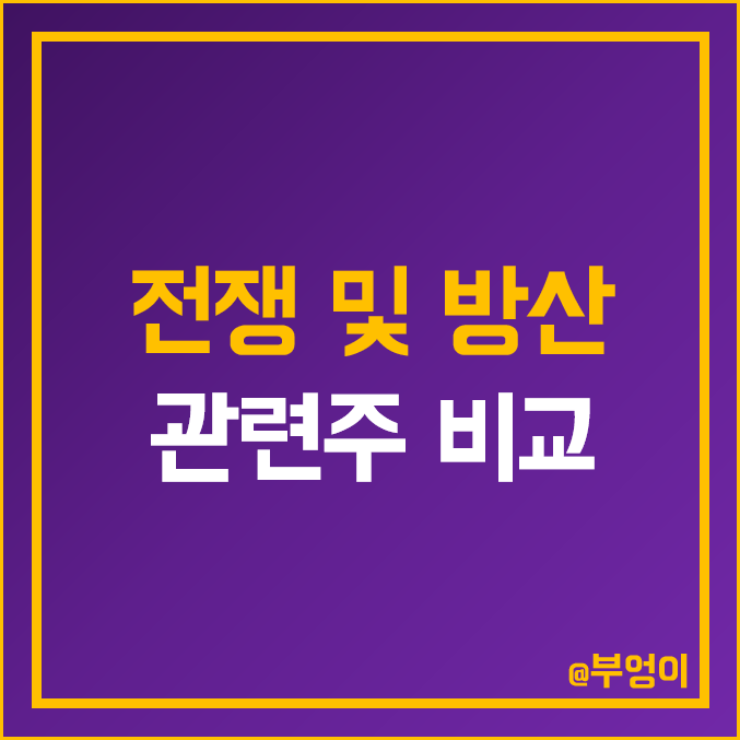 국내 전쟁 관련주 및 방산 주식 비교 : 에이스테크 웰크론 우리기술 빅텍 이엠코리아 혜인 대한항공 현대로템 한화시스템 한국항공우주 한국조선해양 풍산 스페코 현대위아 방산주 주가 국내 전쟁 관련주 및 방산 주식 비교 : 에이스테크 웰크론 우리기술 빅텍 이엠코리아 혜인 대한항공 현대로템 한화시스템 한국항공우주 한국조선해양 풍산 스페코 현대위아 방산주 주가