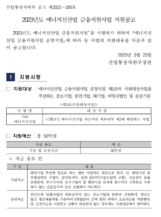 2023년 에너지신산업 금융지원사업 지원 공고(시설자금)