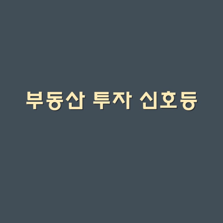  부동산 투자 신호등 [공유]