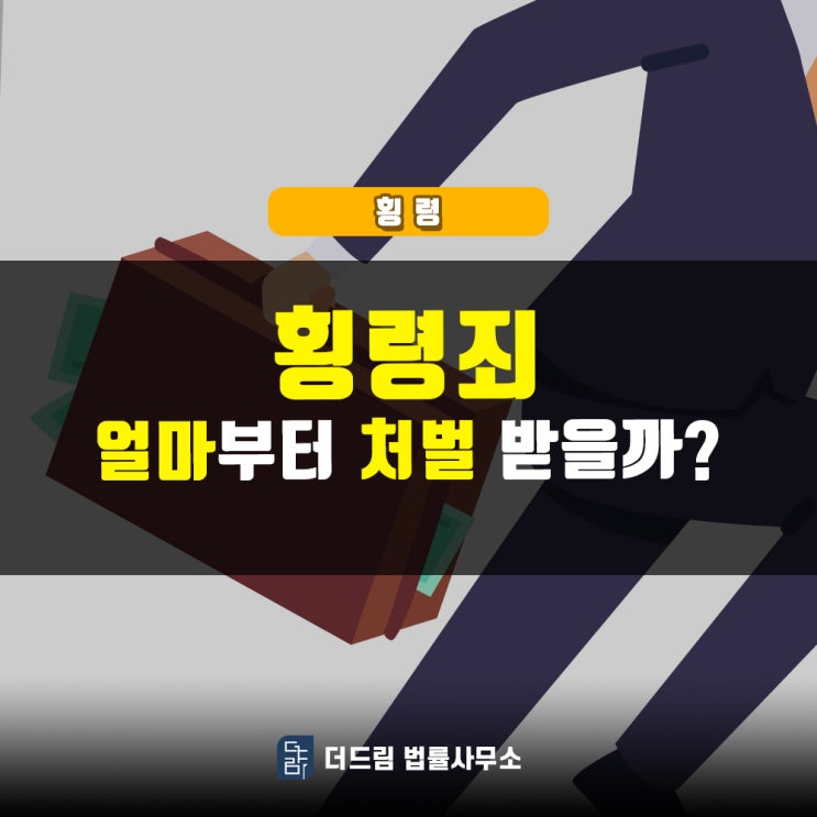 횡령죄, 얼마부터 처벌받을까