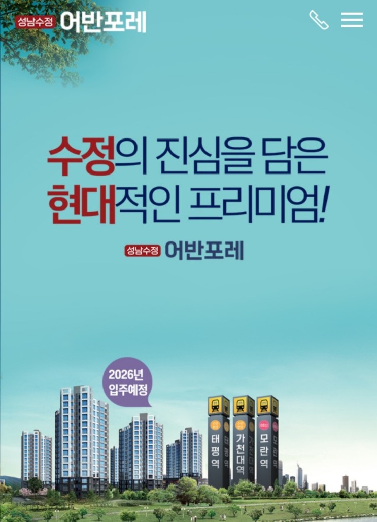 2023년 성남 수정 어반포레 힐스테이트 민간 재개발 아파트