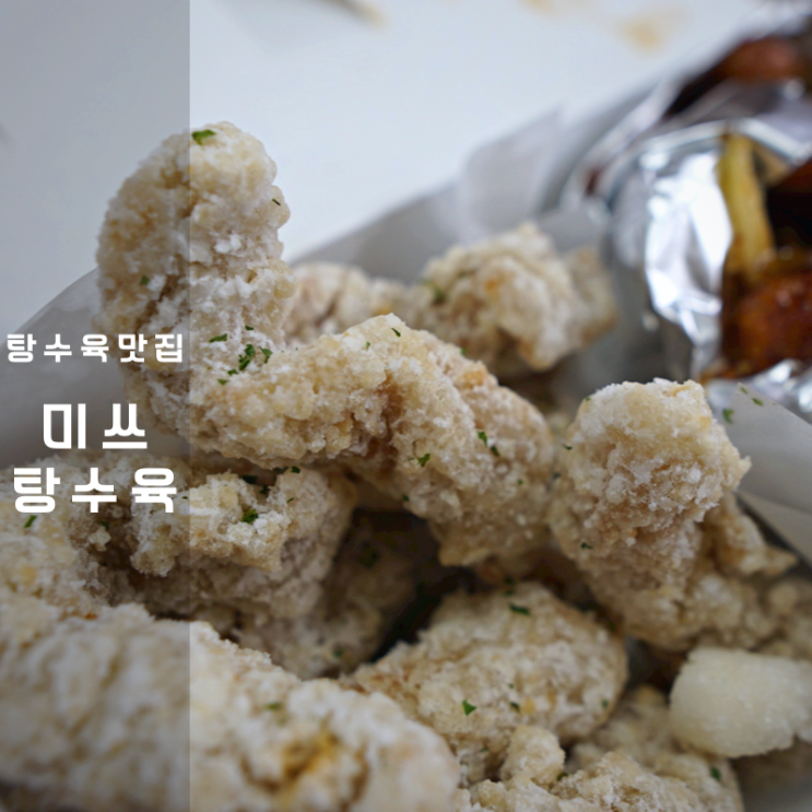  동탄 탕수육 소스 깐풍육 맛집 카림 미쓰탕수육