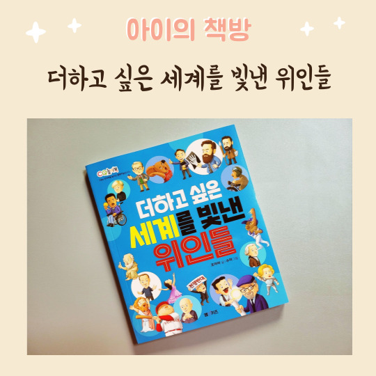  더하고 싶은 세계를 빛낸 위인들 초등도서추천