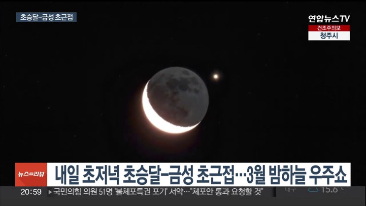 오늘저녁 우주쇼 서쪽하늘 달 금성 만남 초접근 눈으로 볼 수 있다