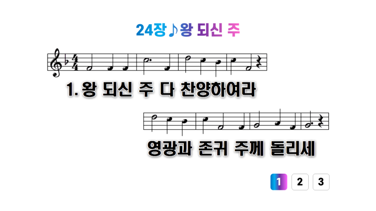  새찬송가 24장왕 되신 주