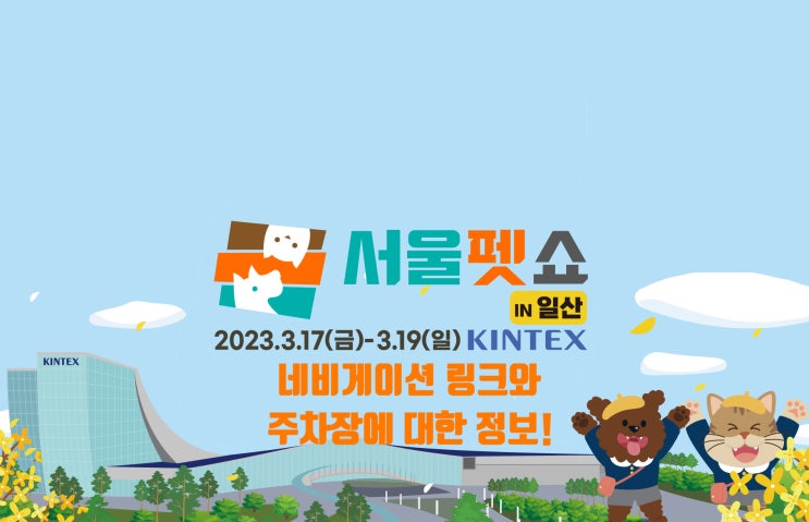  2023 서울펫쇼 (23.3.17.~19) 가는 네비게이션 링크와 주차장에 대한 정보! (2전시장 실시간 주차 가능, 1전시장 주차장 CCTV)