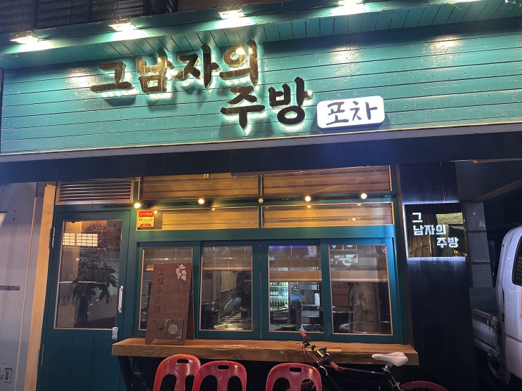  안주가 다양한 의정부 민락동 포차 그남자의주방 [안주맛집]