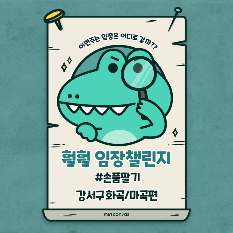  훨훨 임장챌린지 강서구 손품