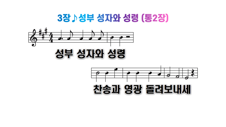 새찬송가 3장성부 성자와 성령