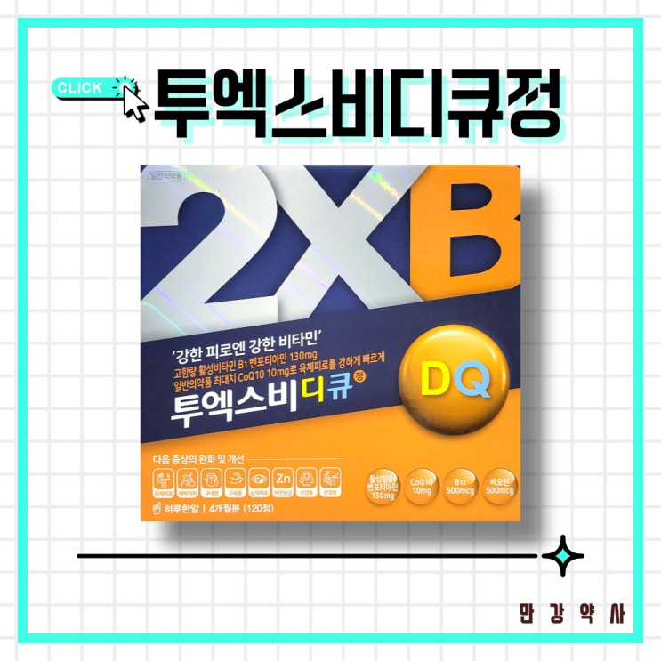 투엑스비디큐(DQ)정 / 고함량 활성형 종합비타민, 비타민D + 코엔자임Q10