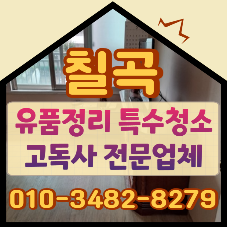  칠곡유품정리업체 폐기물처리도 전문가에게 맡기세요
